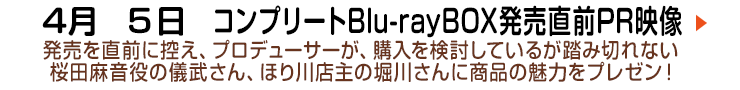 4月5日「たまゆら」コンプリートBlu-rayBOX発売直前PR映像