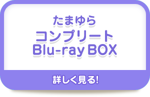 たまゆら コンプリートBlu-ray BOX